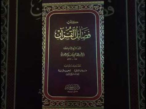 فضائل القرآن لأبي عبيد pdf